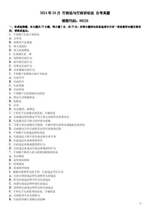 2024年10月 行政法与行政诉讼法(00220)自考真题