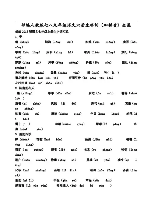 部编人教版七八九年级语文六册生字词(加拼音)全集(中考备考宝典)