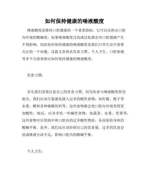 如何保持健康的唾液酸度