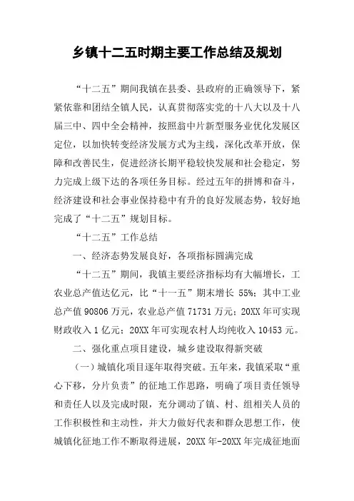 乡镇十二五时期主要工作总结及规划