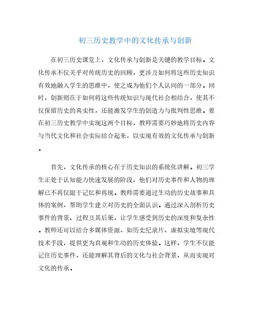 初三历史教学中的文化传承与创新