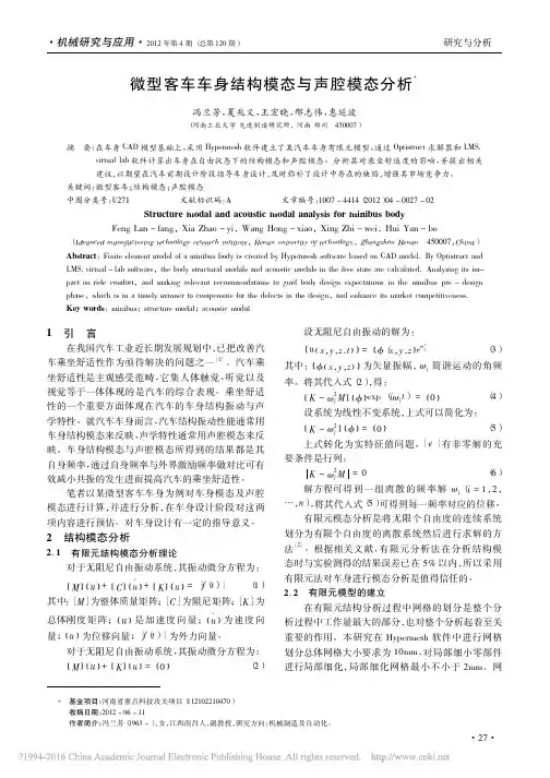 微型客车车身结构模态与声腔模态分析_冯兰芳