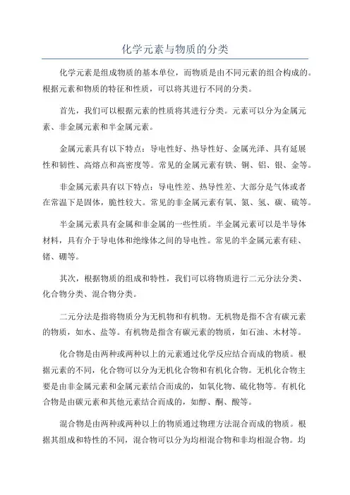 化学元素与物质的分类