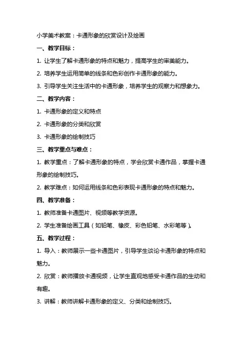 小学美术教案：卡通形象的欣赏设计及绘画