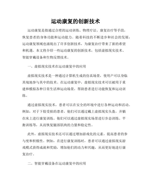 运动康复的创新技术