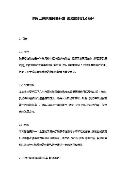 胶质母细胞瘤诊断标准_解释说明以及概述