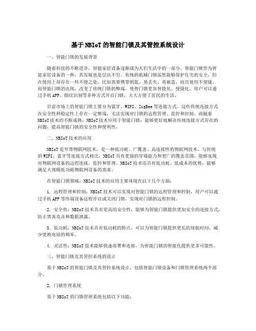 基于NBIoT的智能门锁及其管控系统设计