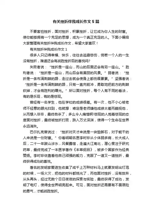 有关挫折伴我成长作文5篇