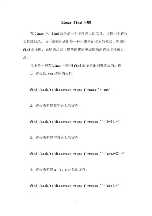linux find正则