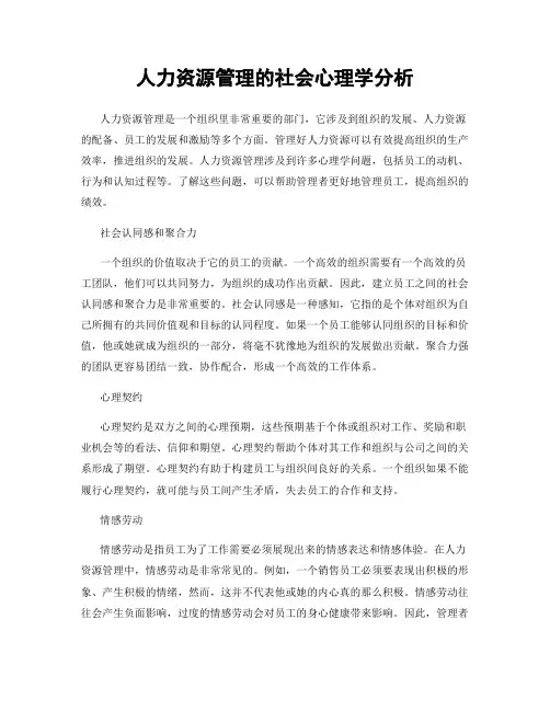 人力资源管理的社会心理学分析