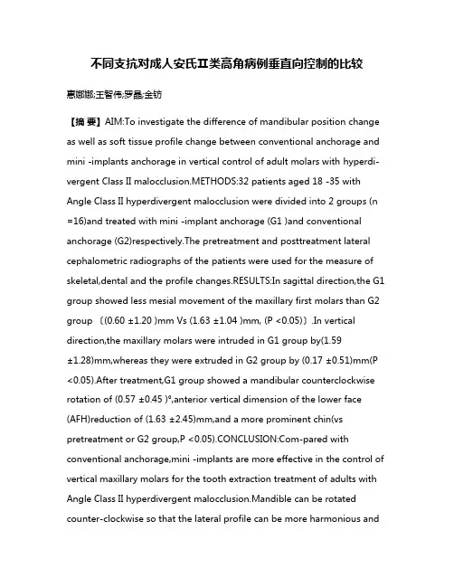 不同支抗对成人安氏Ⅱ类高角病例垂直向控制的比较
