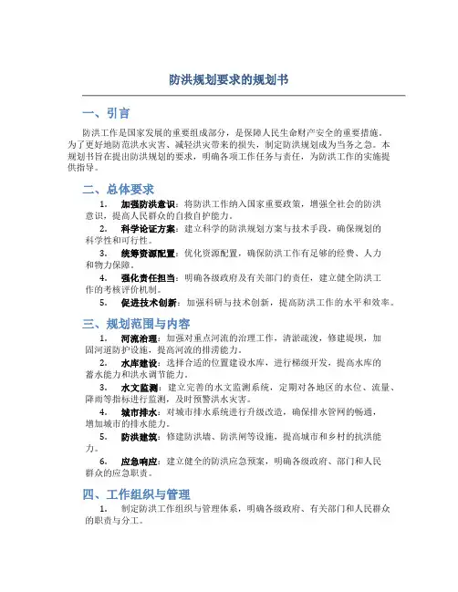 防洪规划要求的规划书