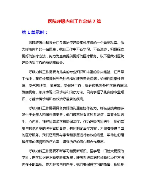 医院呼吸内科工作总结7篇