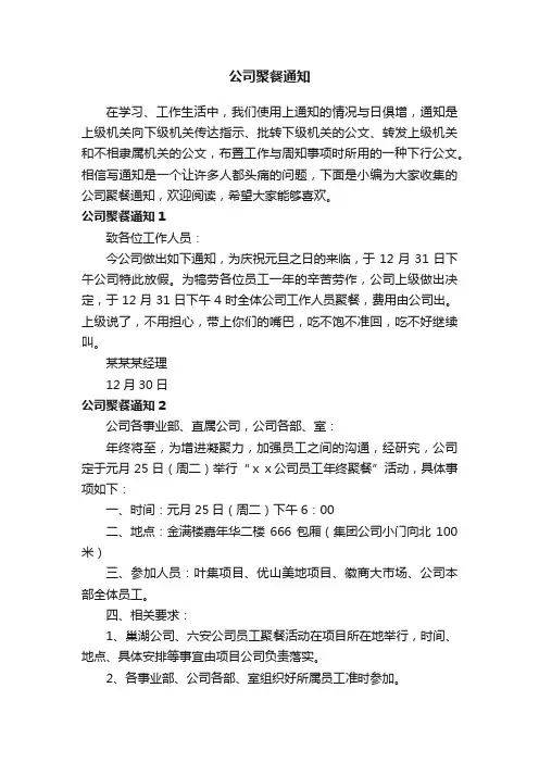 公司聚餐通知（通用15篇）