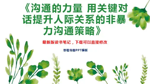 《沟通的力量 用关键对话提升人际关系的非暴力沟通策略》读书笔记思维导图