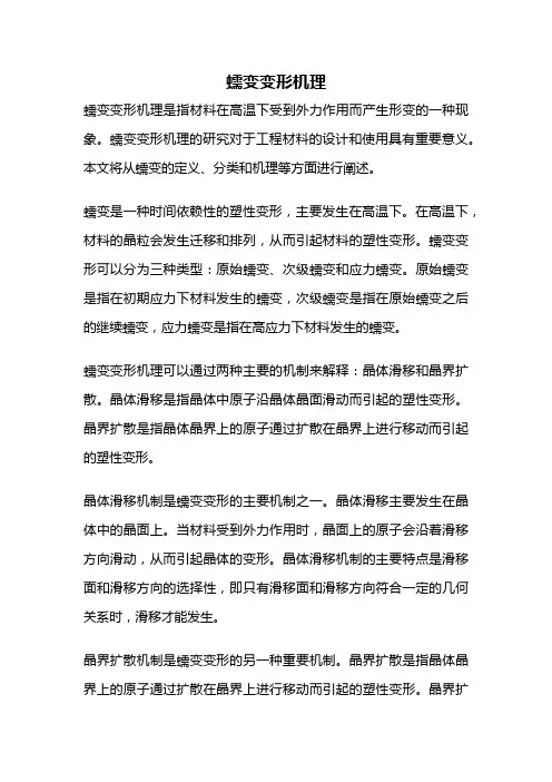 蠕变变形机理