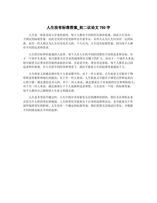 人生没有标准答案_初二议论文750字