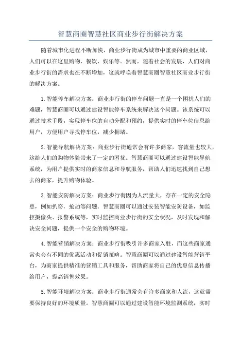 智慧商圈智慧社区商业步行街解决方案