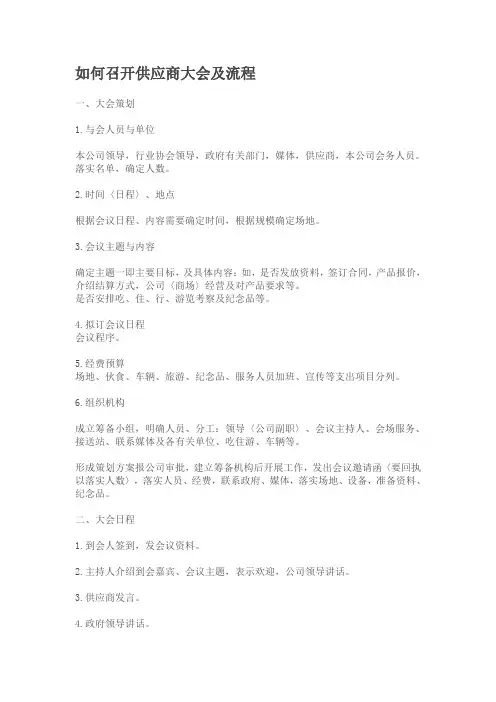 如何召开供应商大会及流程