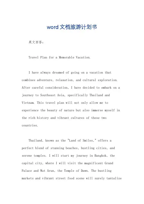 word文档旅游计划书