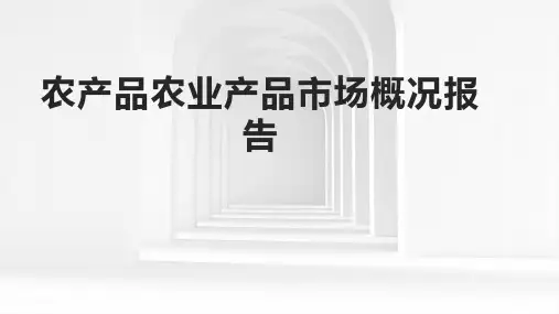 2024年农产品农业产品市场概况报告
