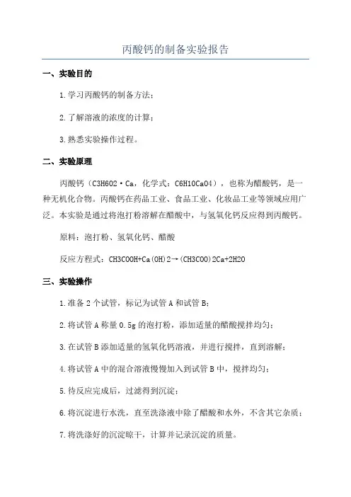丙酸钙的制备实验报告