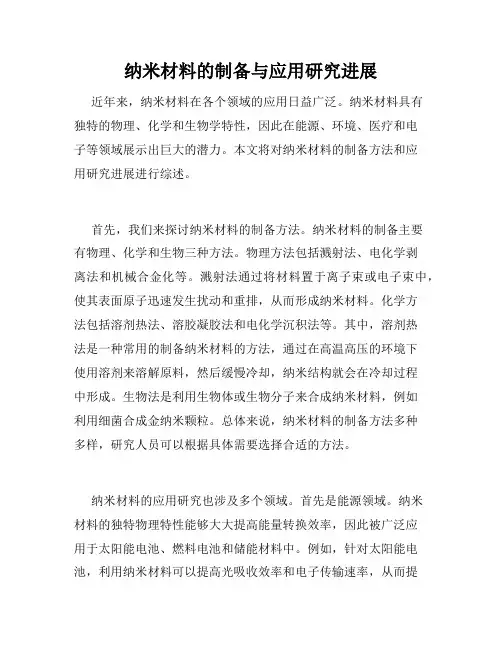 纳米材料的制备与应用研究进展
