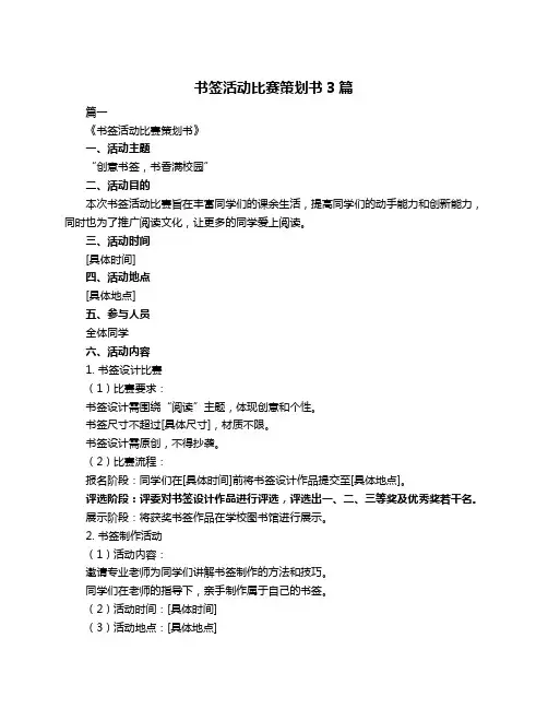 书签活动比赛策划书3篇