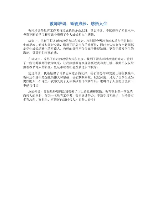 教师培训个人收获与感悟总结简短一句话