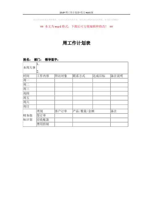 2019-周工作计划表-范文word版 (1页)