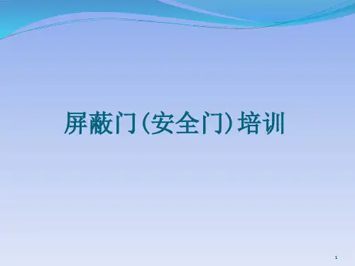 屏蔽门(安全门)相关知识及应急处置PPT幻灯片