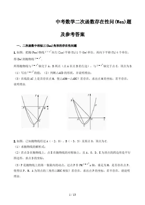 中考数学二次函数存在性问题 及参考答案