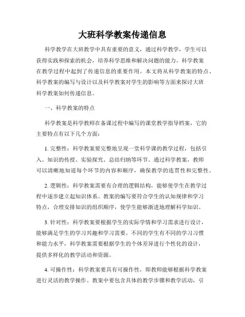 大班科学教案传递信息