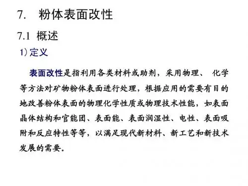 研究生 颗粒学  7超细粉体表面改性
