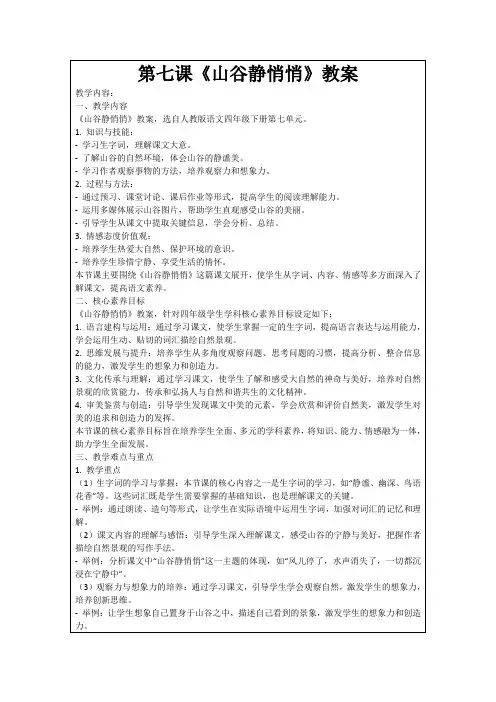 第七课《山谷静悄悄》教案