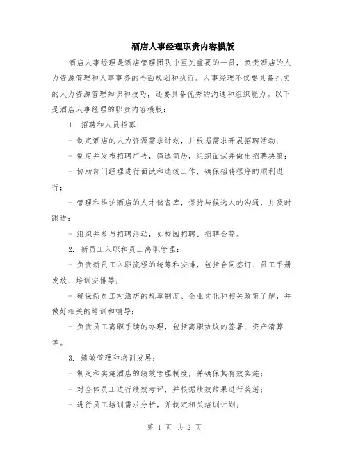 酒店人事经理职责内容模版