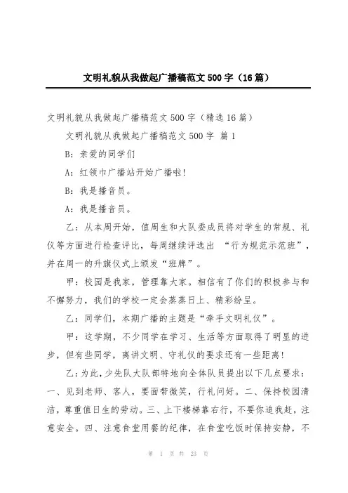 文明礼貌从我做起广播稿范文500字(16篇)