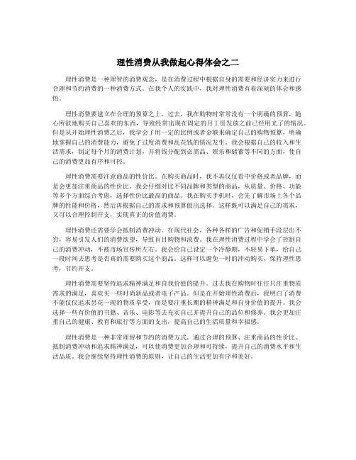 理性消费从我做起心得体会之二