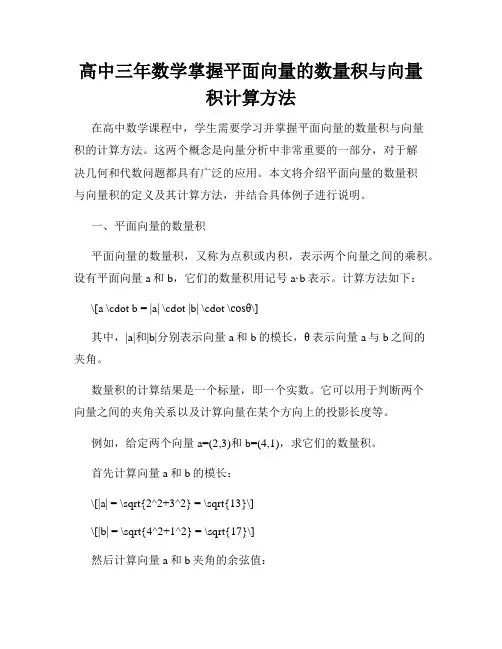 高中三年数学掌握平面向量的数量积与向量积计算方法