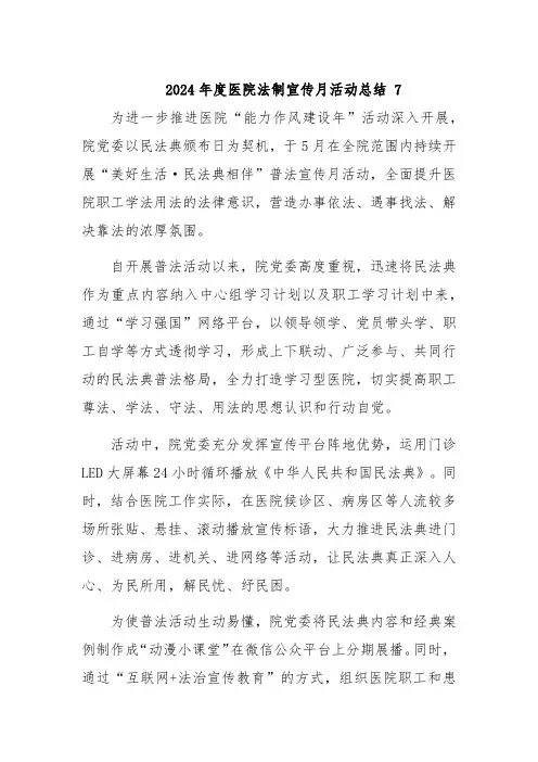 2024年度医院法制宣传月活动总结 7