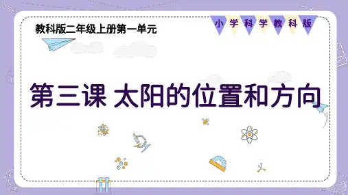 1.3 太阳的位置和方向(课件)-二年级科学上册(教科版)