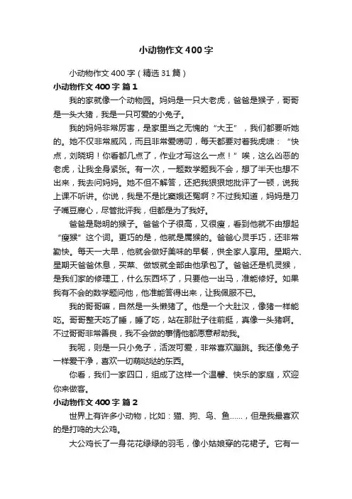 小动物作文400字（精选31篇）