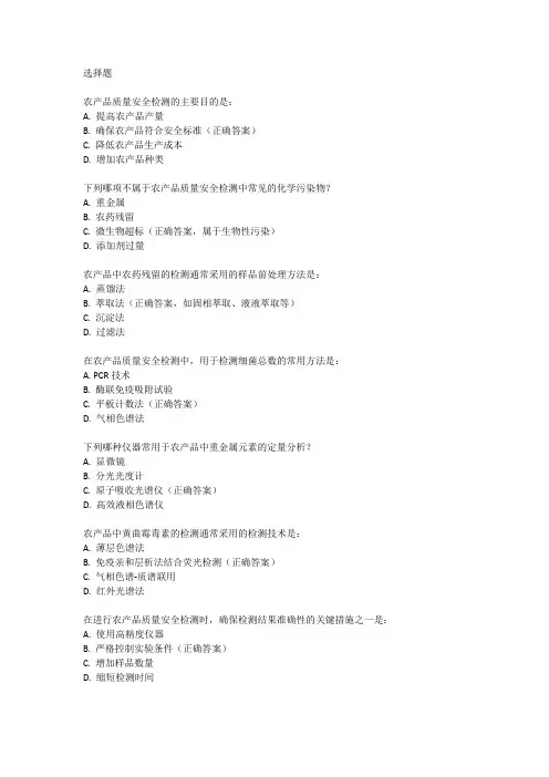农产品质量安全检测机构基础知识题库
