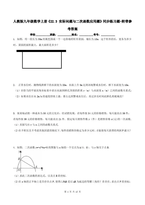 人教版九年级数学上册《22.3 实际问题与二次函数应用题》同步练习题-附带参考答案