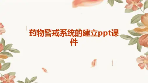 药物警戒系统的建立PPT课件