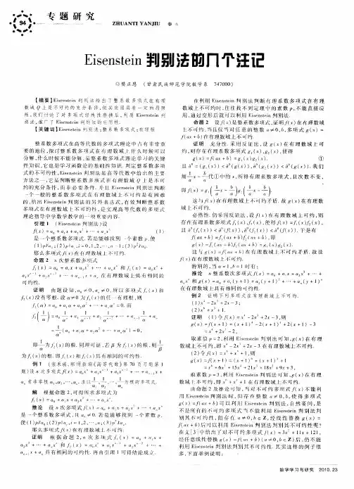Eisenstein判别法的几个注记