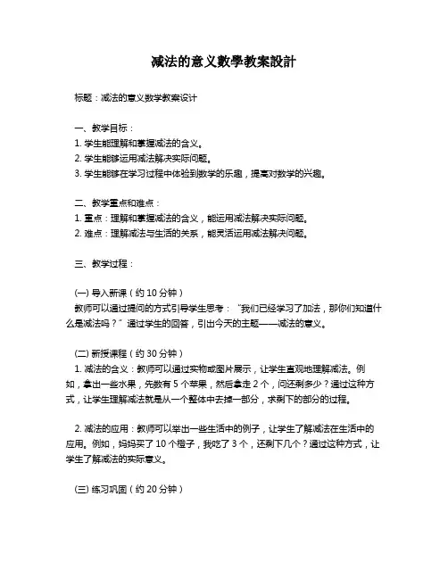 减法的意义数学教案设计