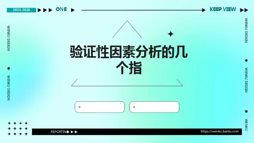 验证性因素分析的几个指标