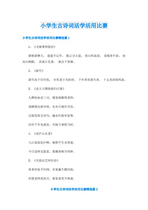 小学生古诗词活学活用比赛