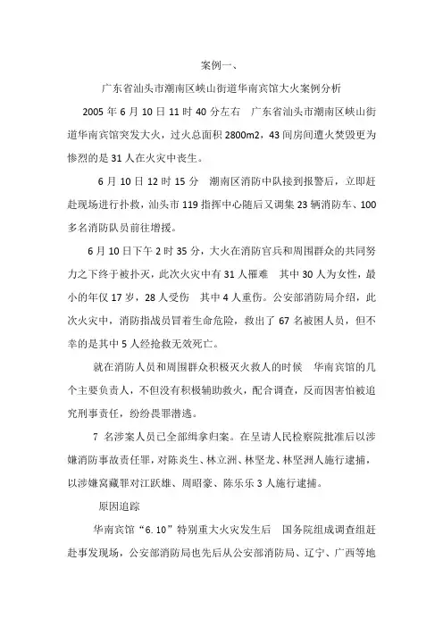广东省汕头市潮南区峡山街道华南宾馆大火案例分析